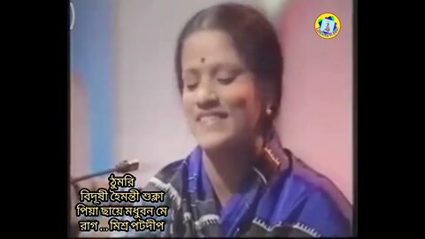 ll ঠুমরি ll রাগ মিশ্র পটদীপ ll বিদূষী হৈমন্তী শুক্লা ll পিয়া ছায়ে মধুবন মে ll THUMRI ll