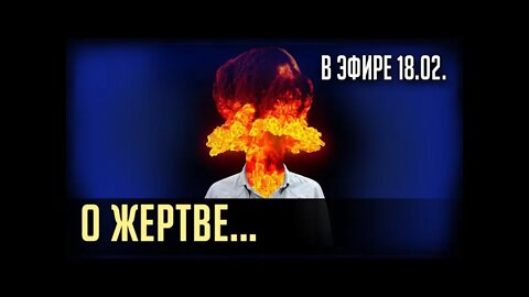 О ЖЕРТВЕ и ВЫХОДЕ...