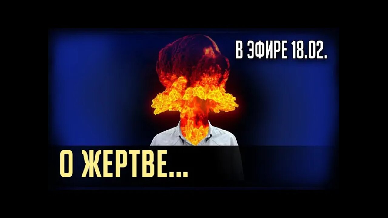 О ЖЕРТВЕ и ВЫХОДЕ...