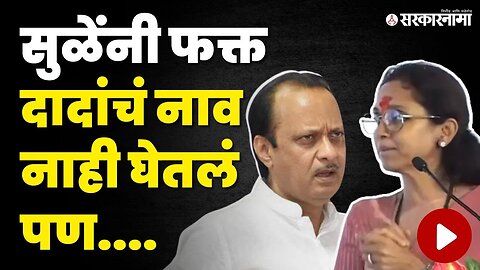 Supriya Sule म्हणतात, 'मला पक्ष बदलण्याची गरज नाही' | Ajit Pawar