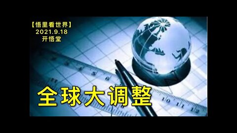 KWT2517全球大调整20210918-4【悟里看世界】