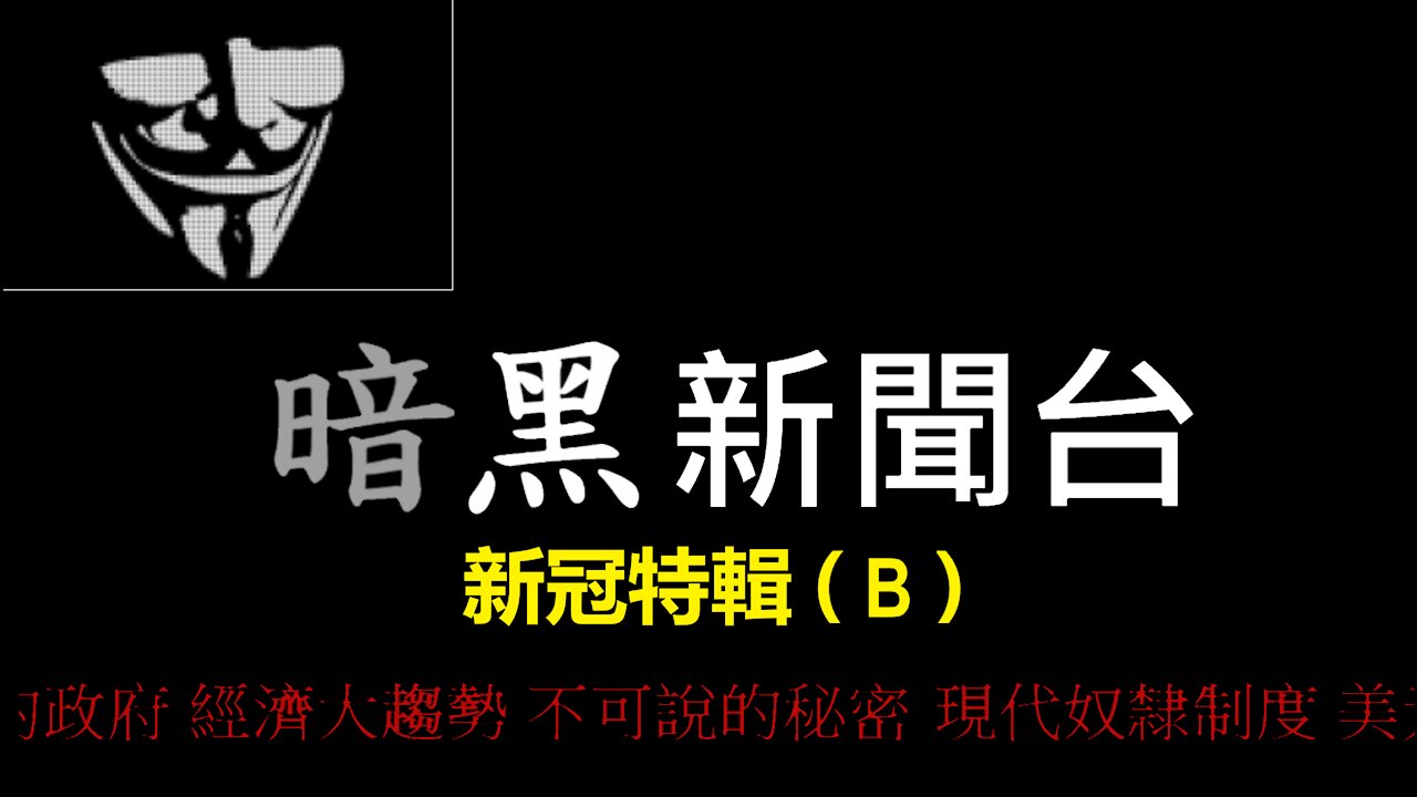 特黑 暗黑新聞 B