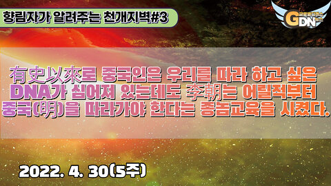 3.有史以來로 중국인은 우리를 따라 하고 싶은 DNA가 심어져 있는데도 李朝는 어릴적부터 중국(明)을 따라가야 한다는 종놈교육을 시켰다[향림자의 천개지벽]#3