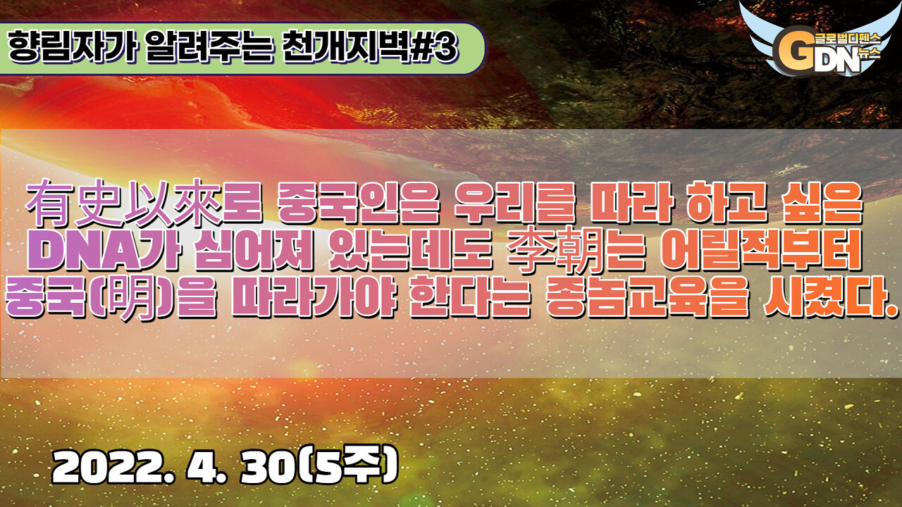 3.有史以來로 중국인은 우리를 따라 하고 싶은 DNA가 심어져 있는데도 李朝는 어릴적부터 중국(明)을 따라가야 한다는 종놈교육을 시켰다[향림자의 천개지벽]#3