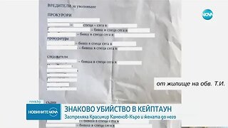 Първи кадри от мястото на убийството на Къро в ЮАР