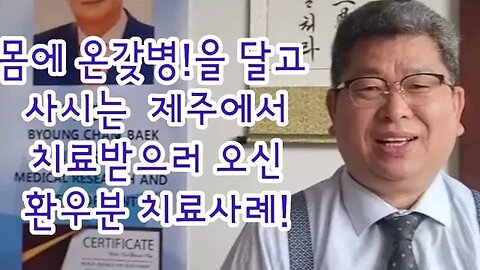 🌍온갖병과 사고 후유증 그리고 가족 전체 암 내력까지!😭😭😭 두번 치료로 확신이 서서 서울까지 오신 환우분!건강한 삶을 다시꿈꾸다!!! #건강 #불치병#난치병#명의#행복#명의