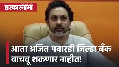 Nilesh Rane | आता अजित पवारही जिल्हा बॅंक वाचवू शकणार नाहीत! | Ajit Pawar | Sarkarnama