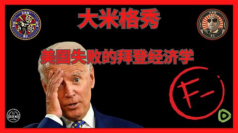 兰斯·米格利亚西奥和乔治·巴鲁坦主持的《双民主主义让美国失败》|EP178