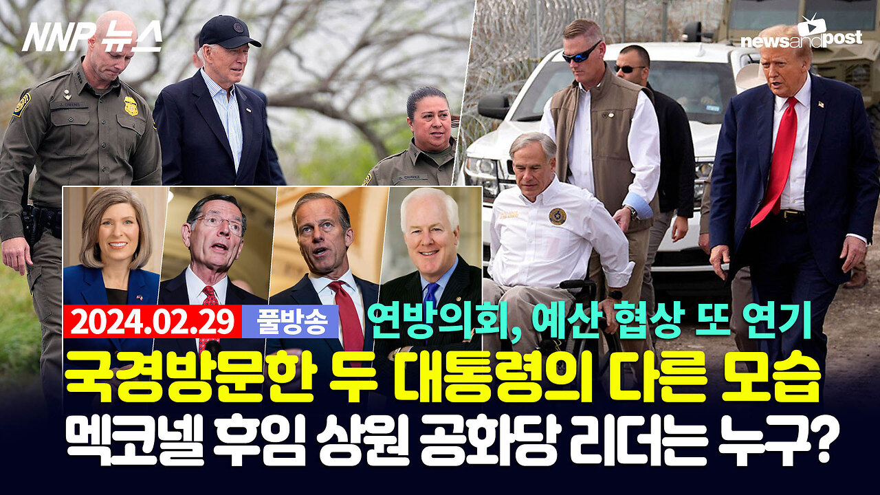 [NNP 뉴스] 2024년 2월 29일(목)