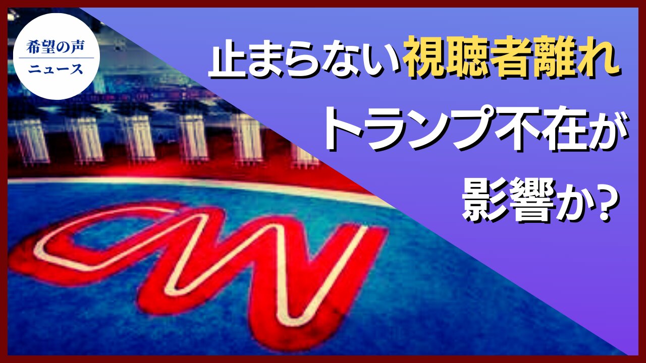 CNN、100万人視聴者減少 トランプ不在では生きられない?【希望の声ニュース/hope news】