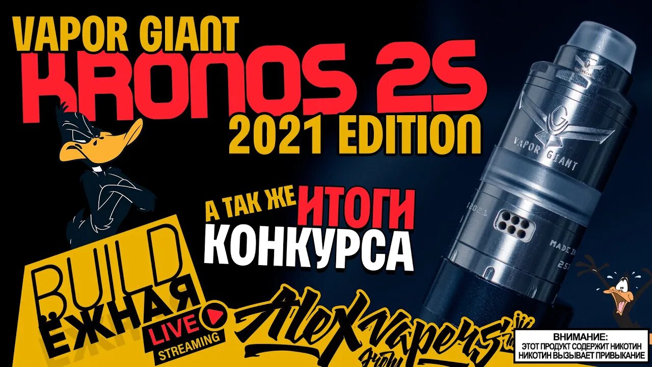 buildЁЖНАЯ l Vapor Giant Kronos 2S 2021 edition l Итоги КОНКУРСА 🚭🔞