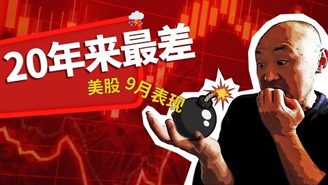 ⛈️凶月结束，美股创下20年来9月最大跌幅 | 2022年9月30日美国股市技术分析|美股是否还有新低|美股大盘分析|美股行情