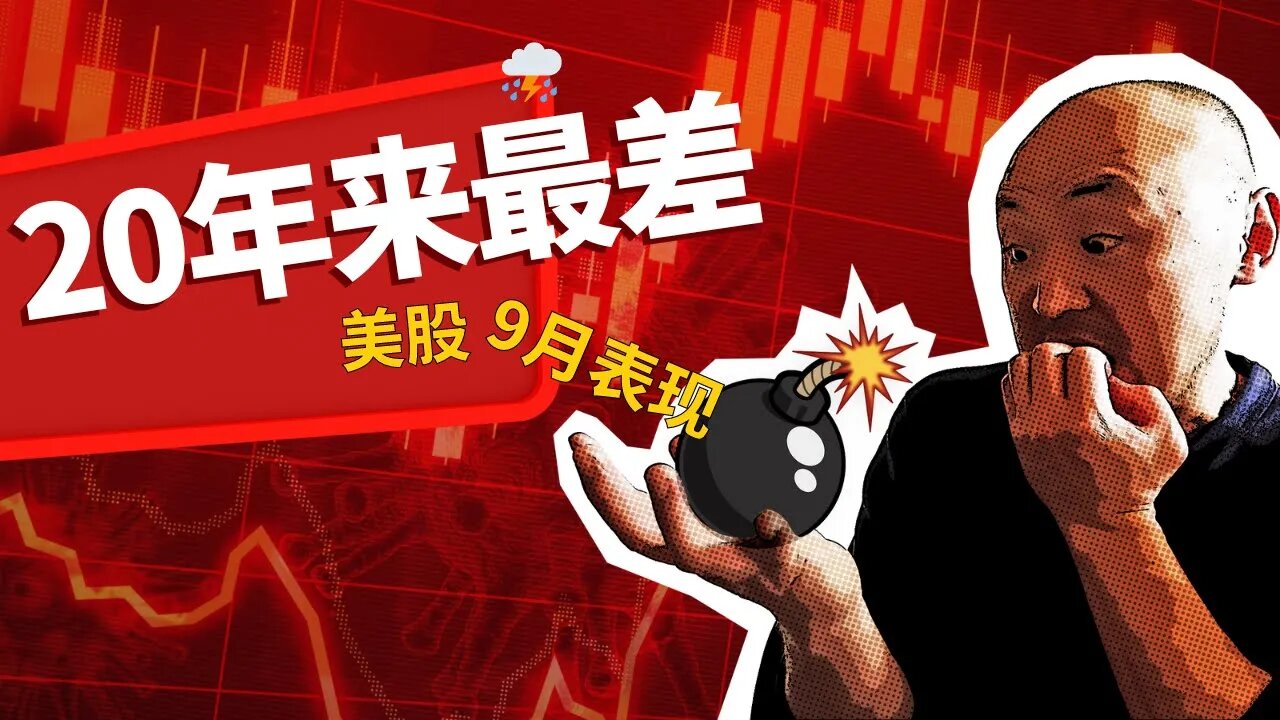 ⛈️凶月结束,美股创下20年来9月最大跌幅 | 2022年9月30日美国股市技术分析|美股是否还有新低|美股大盘分析|美股行情