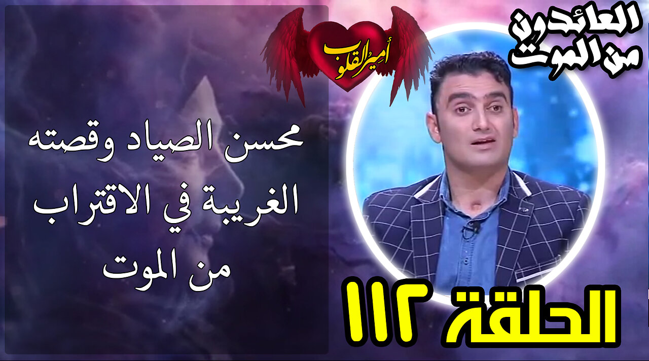 112- محسن الصياد وقصته الغريبة في الاقتراب من الموت