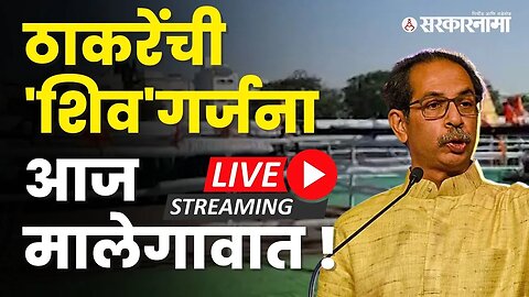 ठाकरेंची 'शिव'गर्जना सभा सुरु, थोड्याच वेळात Uddhav Thackeray बोलणार LIVE | Sarkarnama