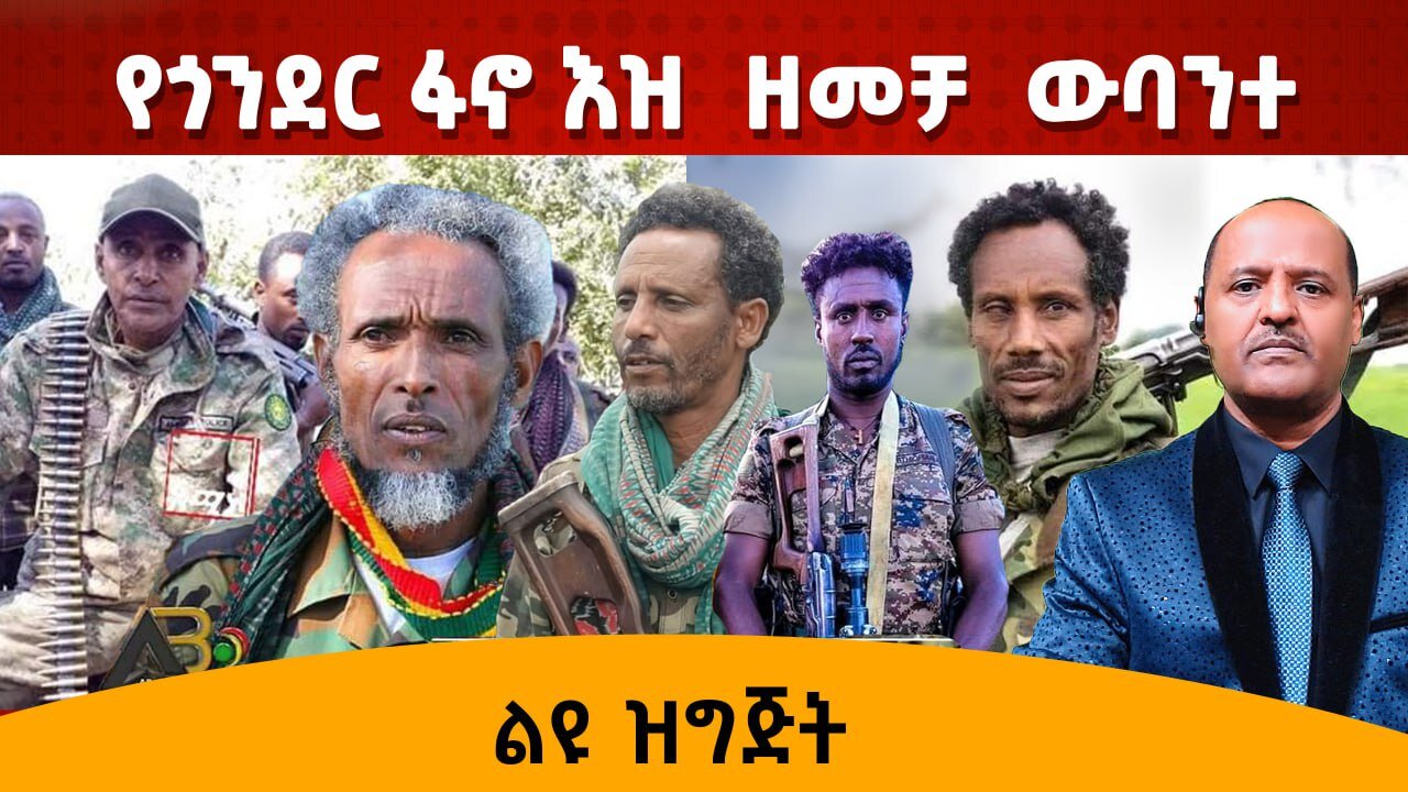 አርበኛ መሳፍንት አርበኛ ሰፈር አርበኛ ደረጀ አርበኛ ኮማንደር አረጋ አርበኛ እሸቴ አርበኛ ከፍያለው - ልዩ ዝግጅት