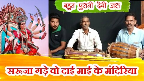 devi jas || सरूजा गड़े वो दाई माई के मंदिरिया || purane devi jas || jas @बैहर मित्र मण्डली