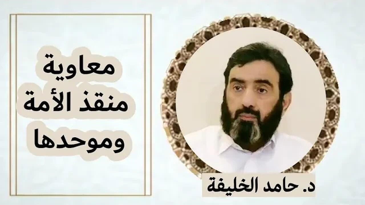 معاوية منقذ الأمة وموحدها..