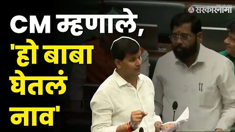 Ravi Rana यांचा प्रश्न, CM Eknath Shinde यांचे उत्तर ! | Sarkarnama video | Maharashtra assembly