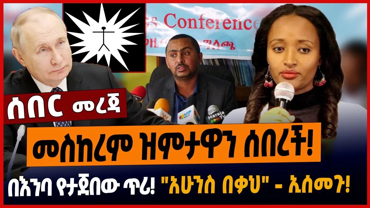 መስከረም ዝምታዋን ሰበረች❗️በእንባ የታጀበው ጥሪ❗️"አሁንስ በቃህ" - ኢሰመጉ❗️