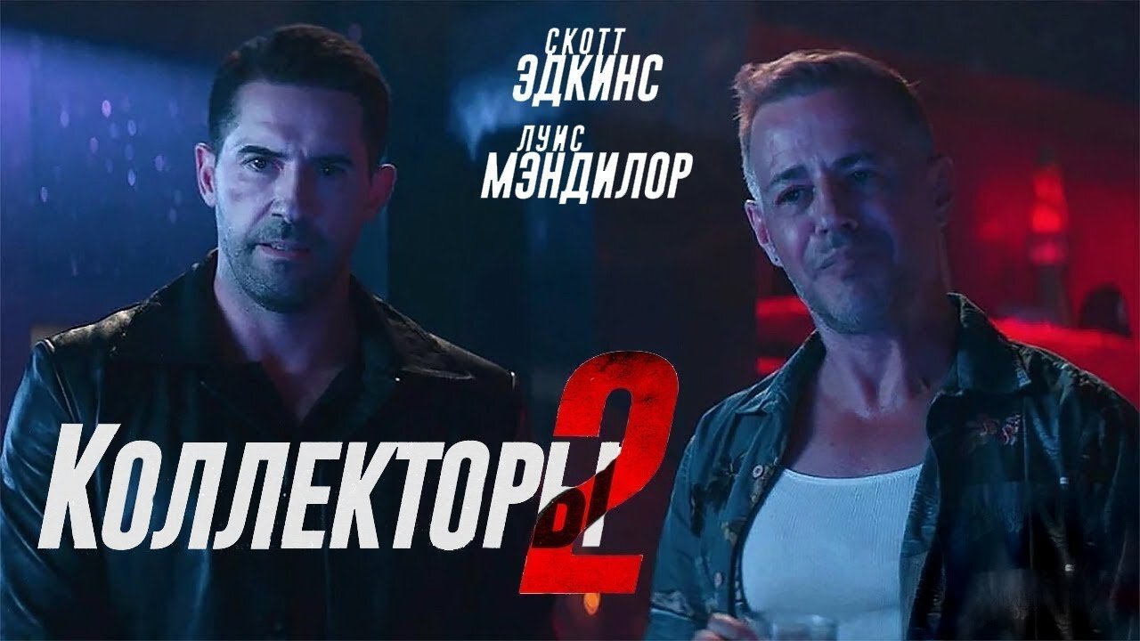 Коллекторы 2