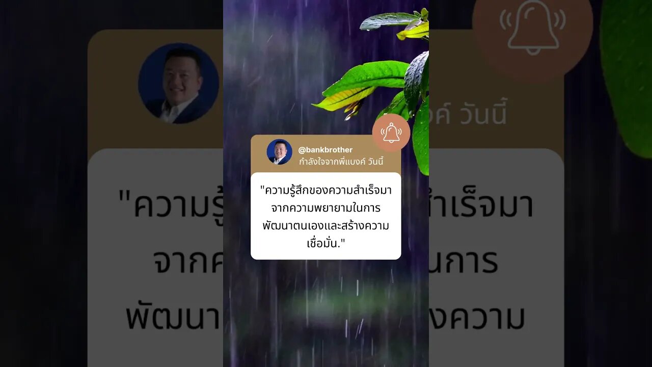 กำลังใจจากพี่แบงค์ วันนี้ 39 #financialfreedom #passion #สอนให้รู้ #นักลงทุน