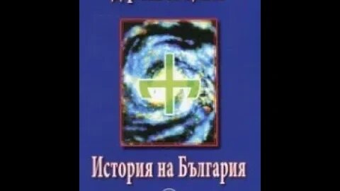 Проф. Ганчо Ценов- История на България 1 част