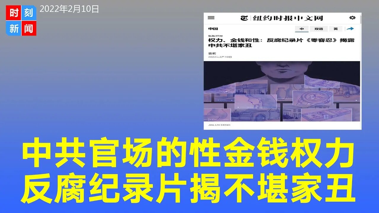 金钱 性 权力！反腐纪录片揭中共不堪家丑，在中国当官真牛。《时刻新闻》2022年2月11日