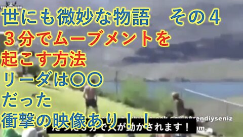 世にも微妙な物語 その４ ３分でムーブメントを起こす衝撃の方法、リーダーは１人目ではない証拠とは？８分からスタート