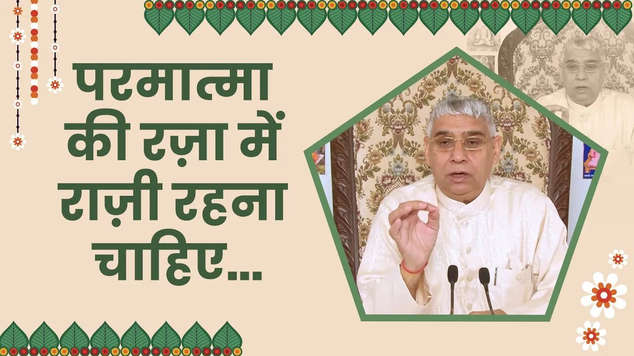 परमात्मा की रज़ा में राज़ी रहना चाहिए। SATLOK ASHRAM