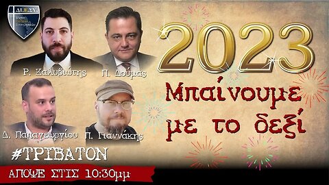 2023: Μπαίνουμε με το δεξί | #ΤΡΙΒΑΤΟΝ με @pandou @rkaliviotis @papdim και @Oddodo