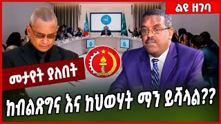 ከብልጽግና እና ከህወሃት ማን ይሻላል❓❓ Yilkal Getnet | Abiy Ahmed | TPLF #Ethionews#zena#Ethiopia