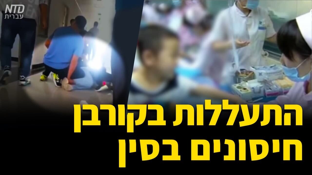 סין: התעללות באימא של קורבן חיסונים