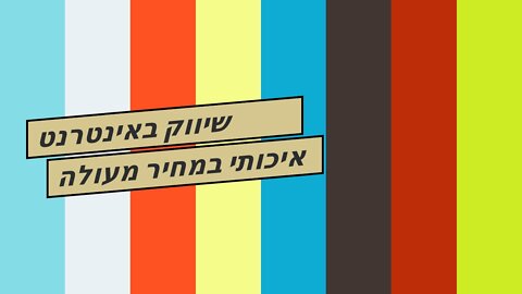 שיווק באינטרנט איכותי במחיר מעולה