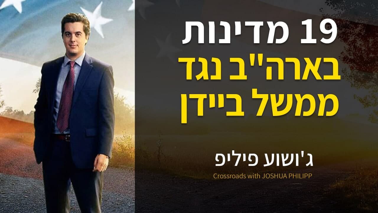 כ-20 מדינות בארה"ב נגד ממשל ביידן