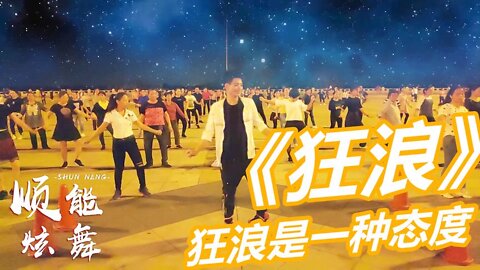 舞蹈《狂浪》大搖大擺漂在人海，隨著心情放肆嗨，勁歌熱舞嗨翻天【順能炫舞團】