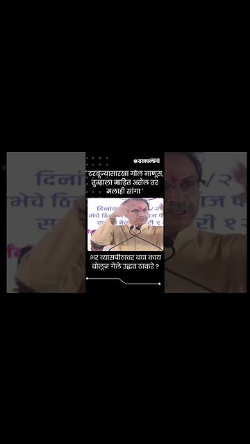 #Shorts | भर व्यासपीठावर बघा काय बोलून गेले उद्धव ठाकरे ? | Shivsena UBT |