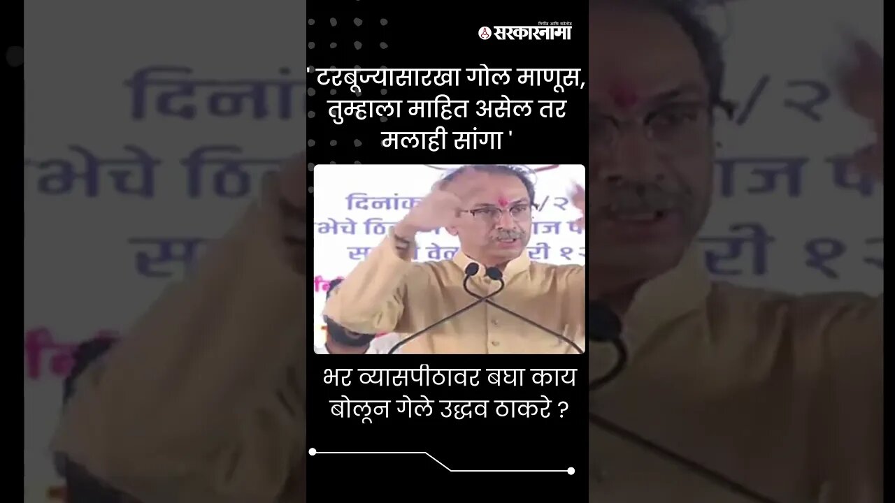 #Shorts | भर व्यासपीठावर बघा काय बोलून गेले उद्धव ठाकरे ? | Shivsena UBT |