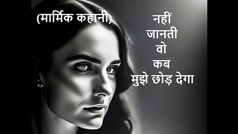 Classic Hindi Short Stories: नहीं जानती वो कब मुझे छोड़ देगा (मार्मिक कहानी)