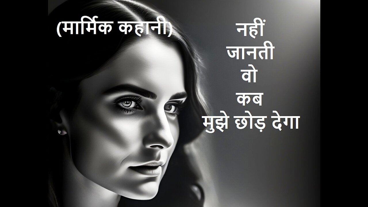 Classic Hindi Short Stories: नहीं जानती वो कब मुझे छोड़ देगा (मार्मिक कहानी)