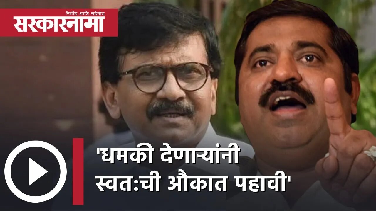 Ram Kadam Vs Sanjay Raut 'धमकी देणाऱ्यांनी स्वत:ची औकात पहावी' | Politics | Maharashtra | Sarkarnama