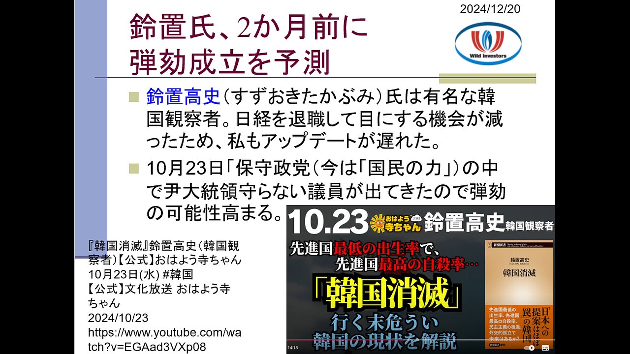 投資戦略動画（公開用）20241220 米国に怒られちゃった李在明氏。弾劾理由から親日罪消して「在韓米軍保持」「周辺国と仲良く」。2か月前に弾劾を予測していた鈴置氏。