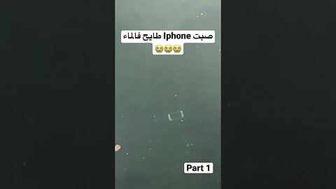 أيفون طايح فالماء 😭😭😭