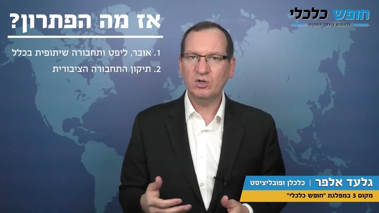 הפתרון של מפלגת "חופש כלכלי" לבעיית הפקקים.