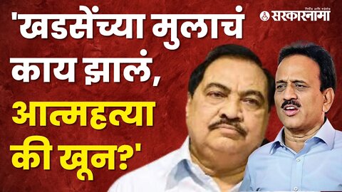 Girish Mahajan on Eknath khadse | गिरीश महाजनांचा खडसेंच्या मुलाबाबत खळबळजनक दावा | Sarkarnama