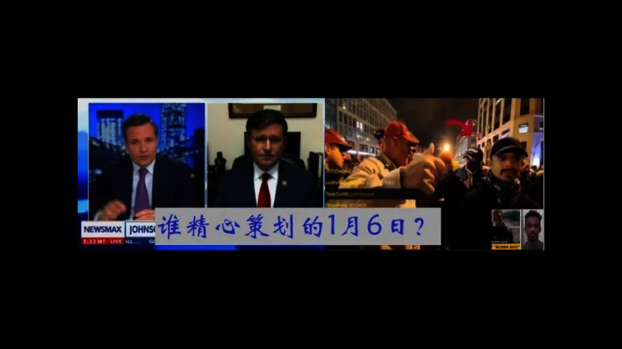 谁精心策划的1月6日?- 20211022