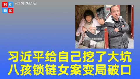 习近平给自己挖大坑，八孩锁链女案成中共政治变局突破口？《时刻新闻》2022年2月20日