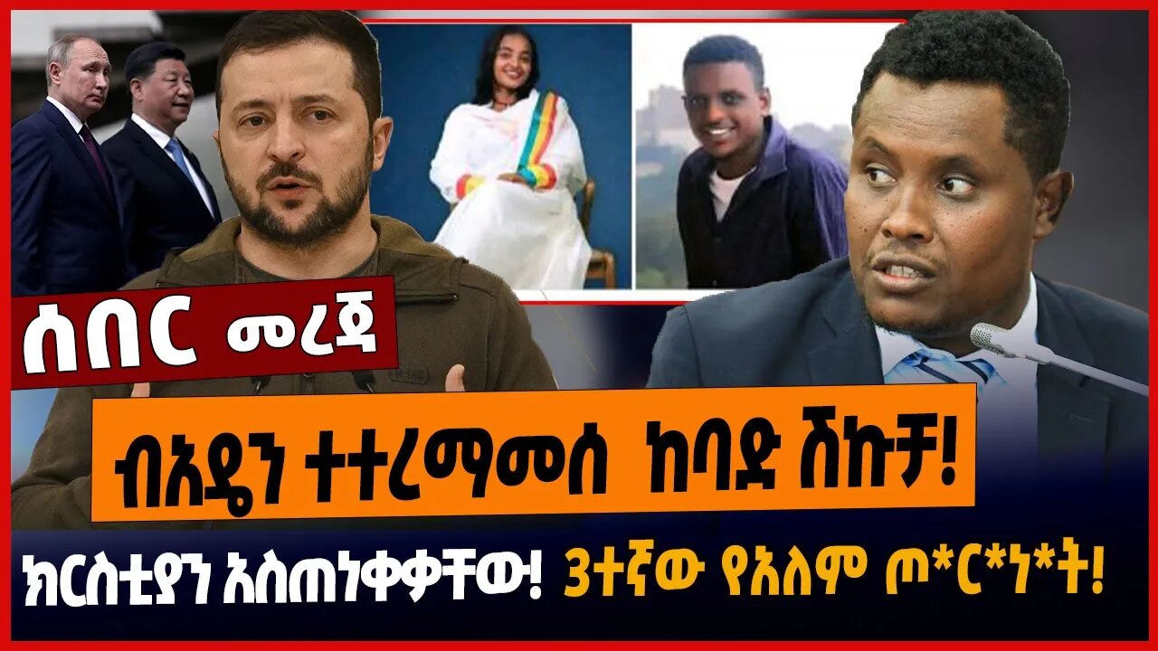 ብአዴን ተተረማመሰ ከባድ ሽኩቻ❗️ክርስቲያን አስጠነቀቃቸው❗️3ተኛው የአለም ጦ*ር*ነ*ት❗️