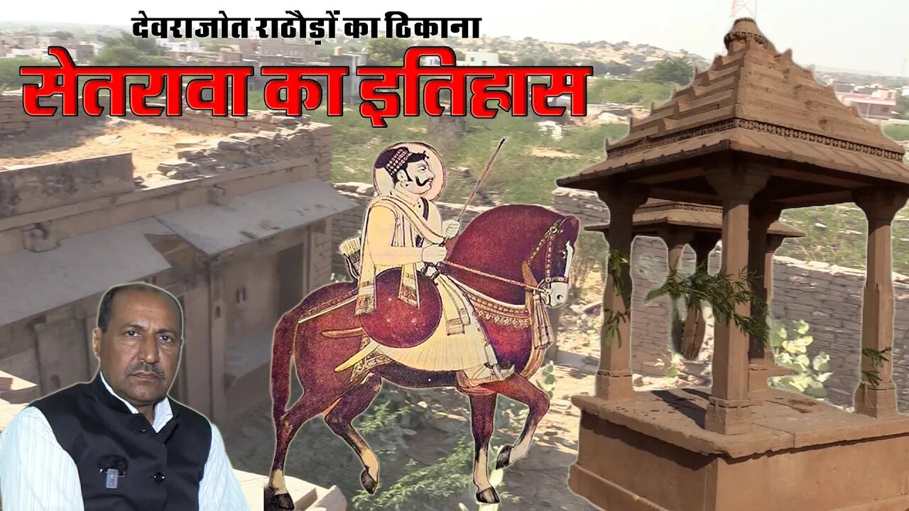 सेतरावा गांव का इतिहास | इन खंडहरों में बिखरा पड़ा है गौरवशाली इतिहास | History of Setrawa