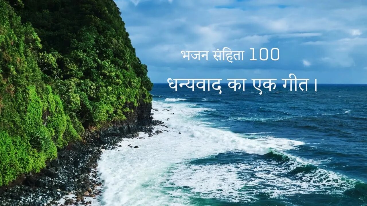 धन्यवाद का एक गीत। - भजन संहिता 100